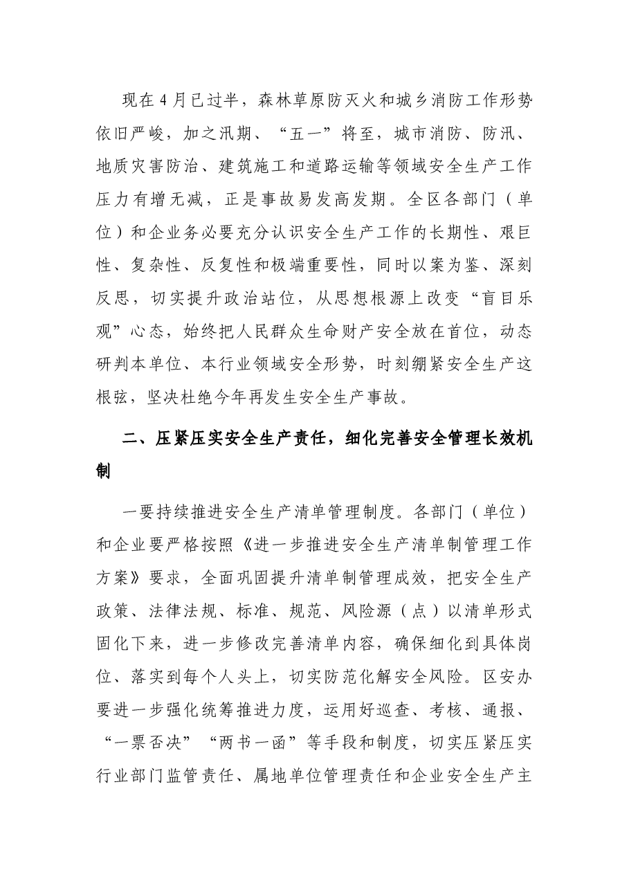 在区安委会2021年第二次全体(扩大)会暨春夏火灾防控工作会上的讲话.docx,第3页预览