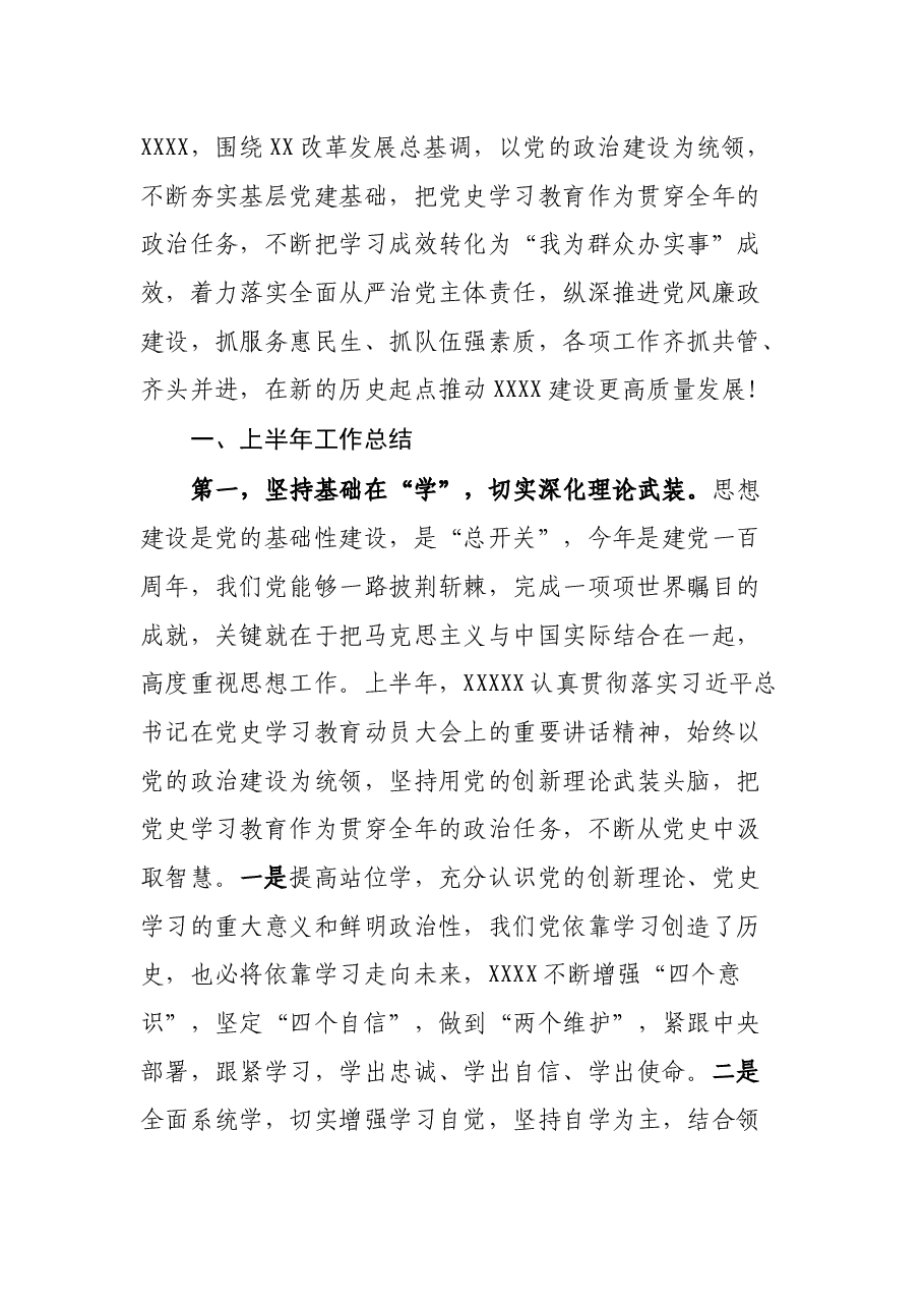在2021年上半年党建暨党风廉政建设工作汇报会上的讲话.docx,第2页预览