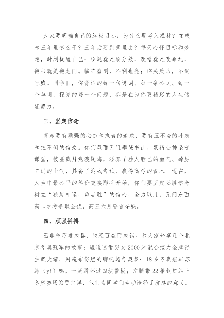 以奋斗的姿态,迎接春天——中学党总支书记在第四周升旗仪式上的讲话.docx,第2页预览