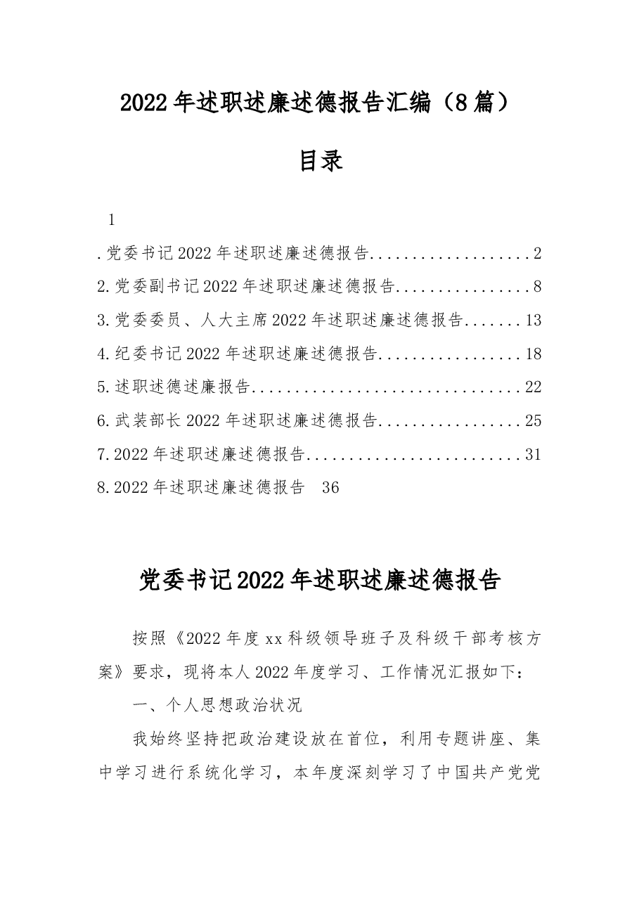 (8篇)2022年述职述廉述德报告汇编.docx,第1页预览