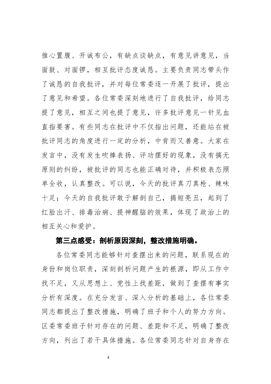 在2020年民主生活会上的点评讲话汇编(6篇).docx,第4页预览