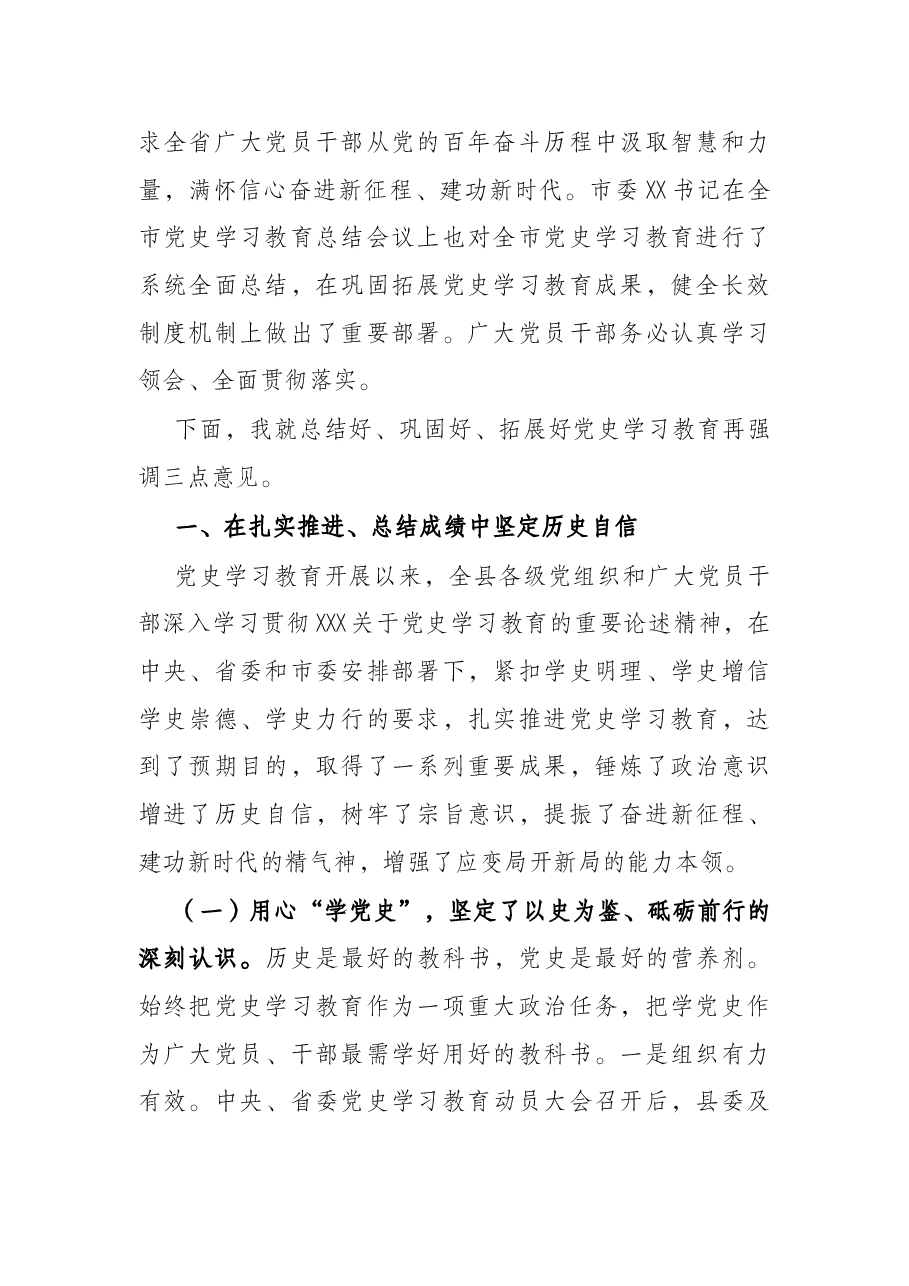 在全县党史学习教育总结会上的讲话.docx,第2页预览