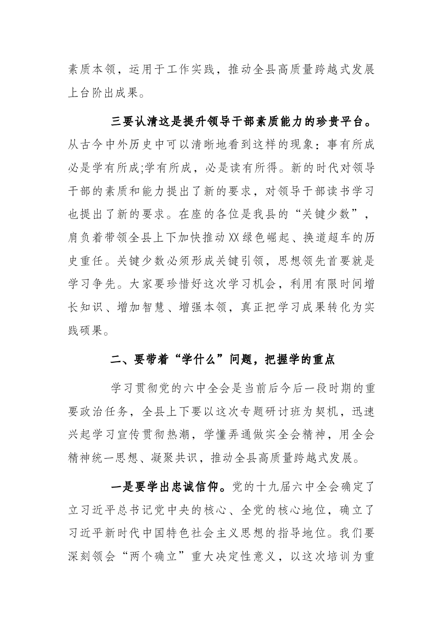在全县科级主要领导干部学习贯彻全会精神专题研讨班开班式上的讲话.docx,第3页预览