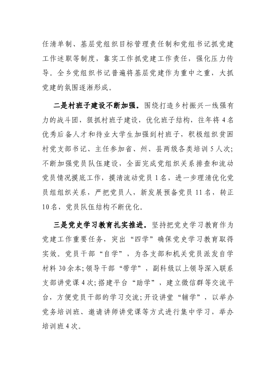 乡党委书记在党建工作述职大会上的讲话.docx,第2页预览