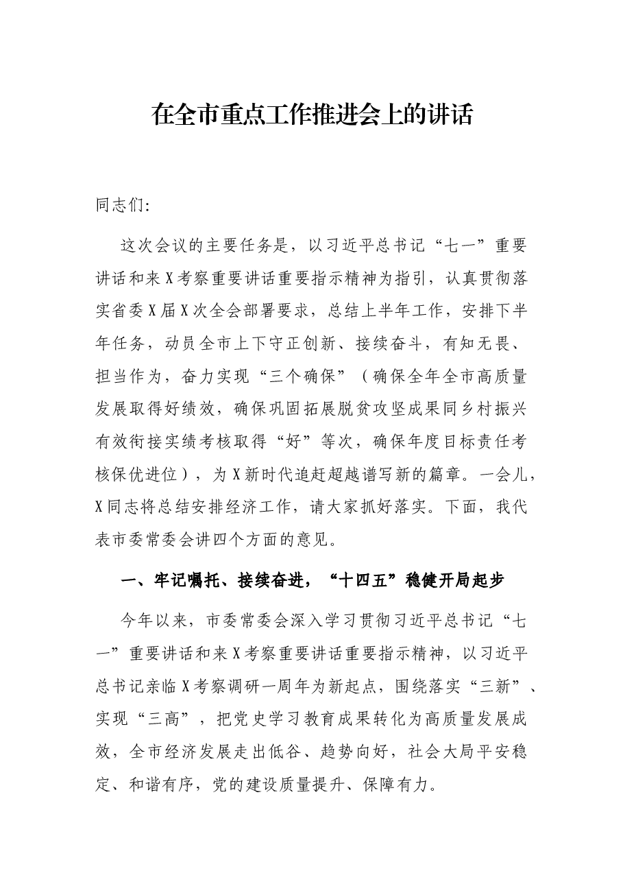 在全市重点工作推进会上的讲话.docx,第1页预览