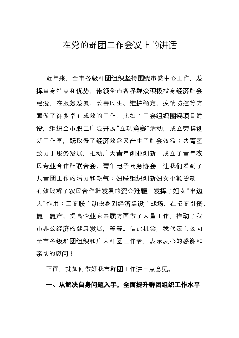 在党的群团工作会议上的讲话.docx,第1页预览