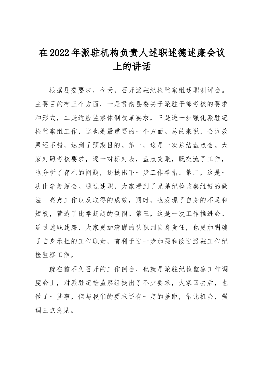 在2022年派驻机构负责人述职述德述廉会议上的讲话.docx，第1页预览