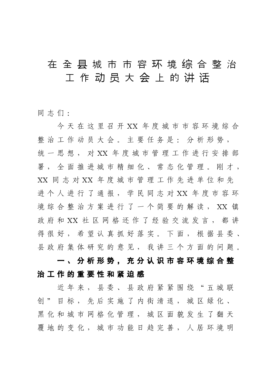 县城市市容环境综合整治工作动员大会上的讲话.docx,第1页预览