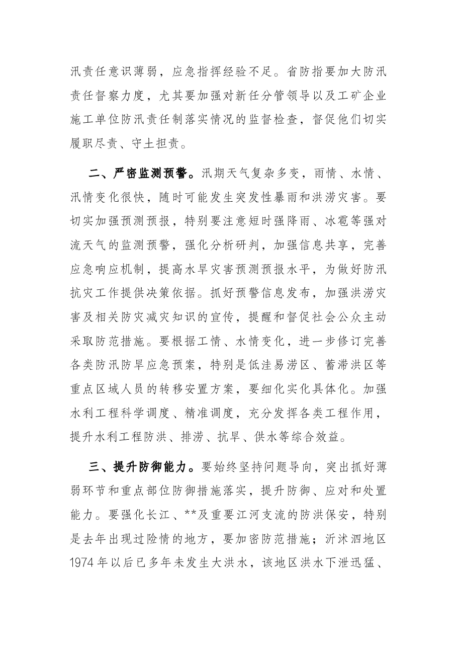 在2022年省防汛防旱指挥部成员单位会议上的讲话.docx,第3页预览