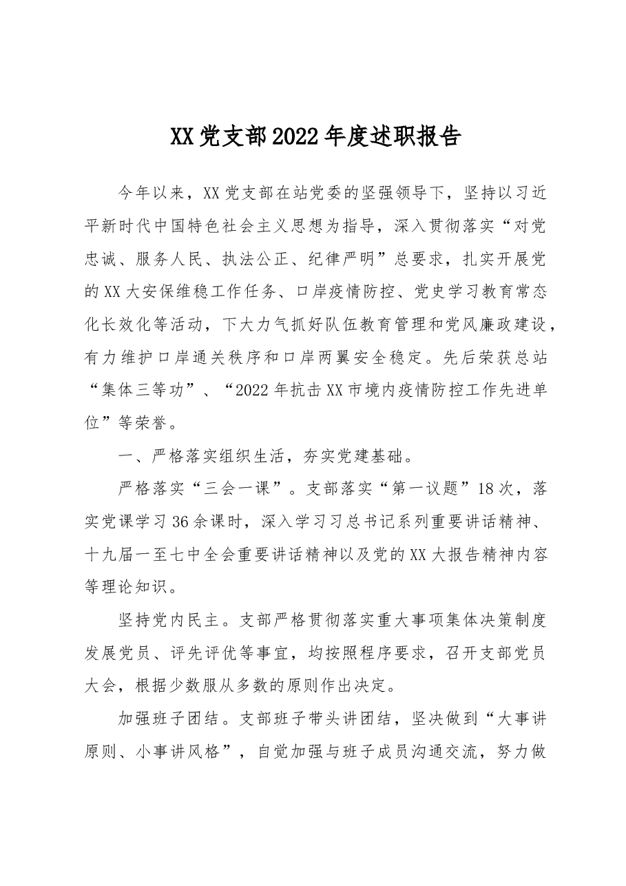 XX党支部2022年度述职报告.docx,第1页预览