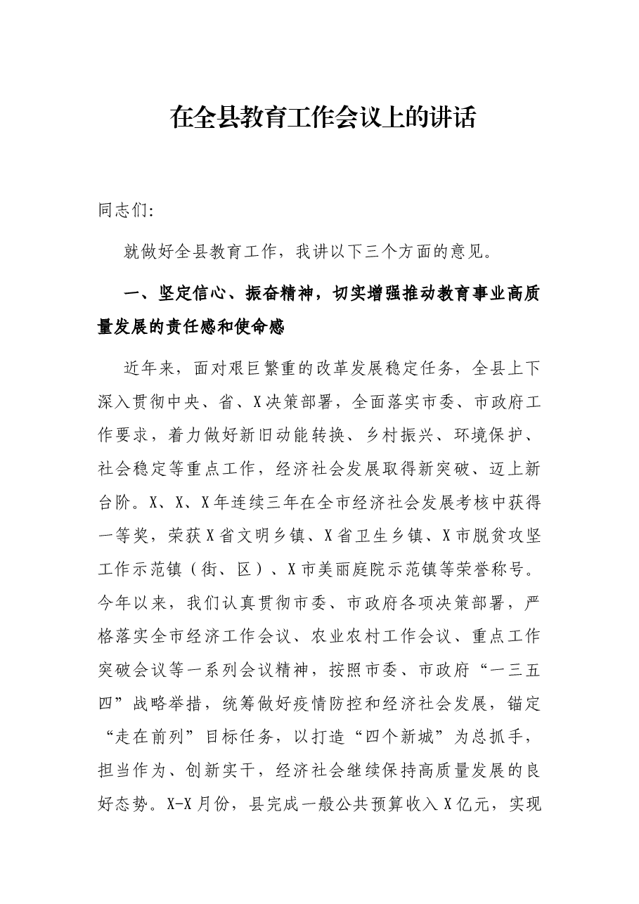 在全县教育工作会议上的讲话.docx,第1页预览
