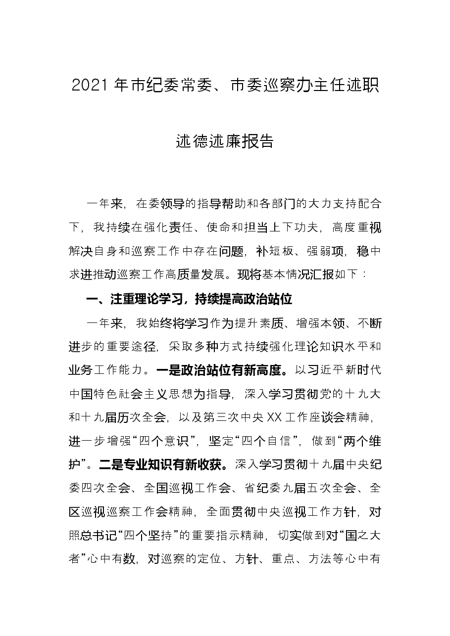 2021年市纪委常委、市委巡察办主任述职述德述廉报告.docx,第1页预览
