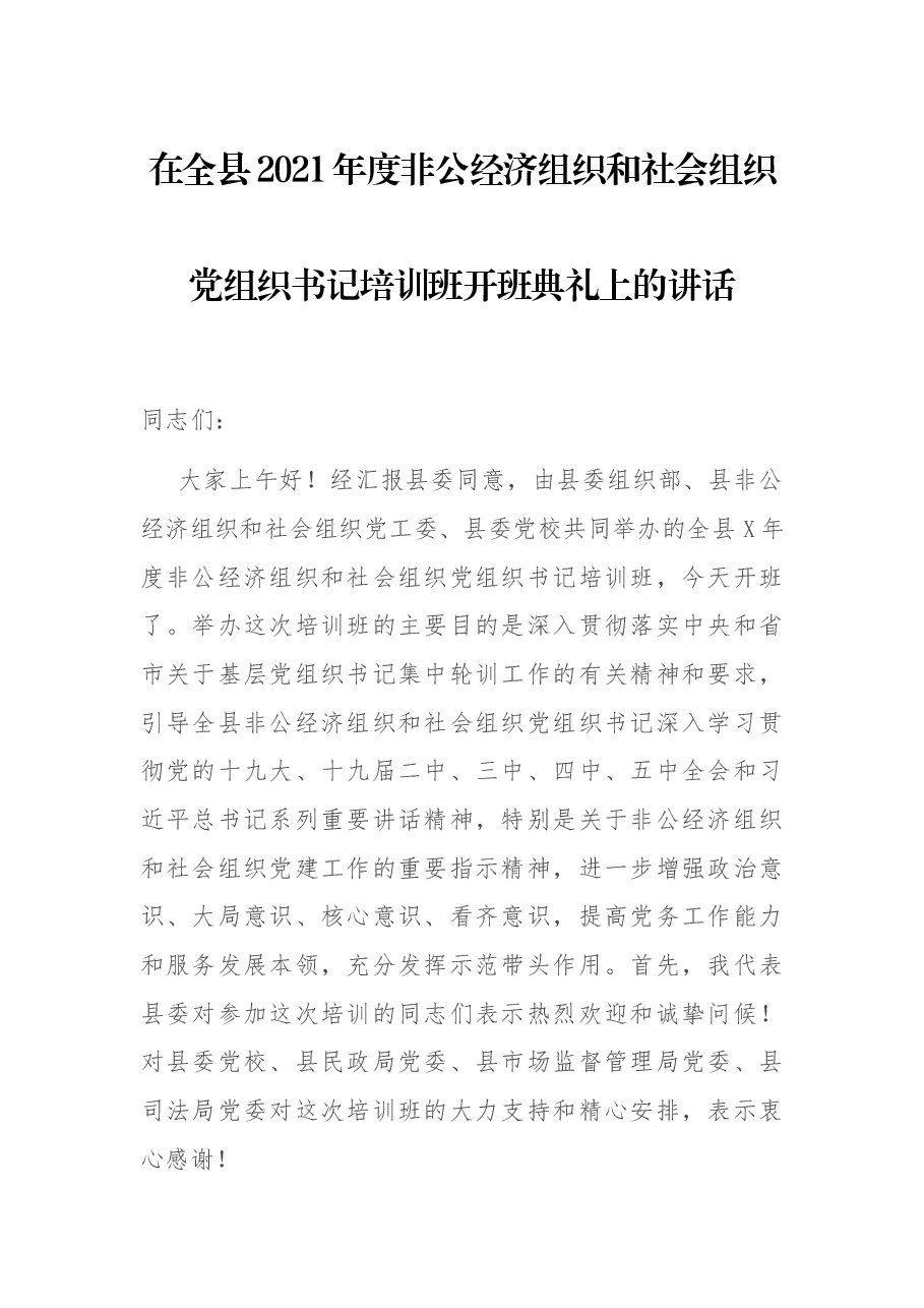在全县2021年度非公经济组织和社会组织党组织书记培训班开班典礼上的讲话.docx,第1页预览