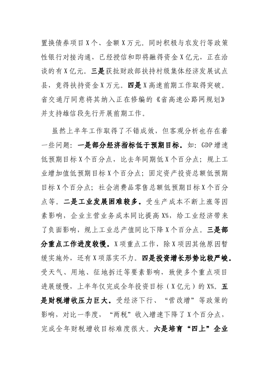 在全市上半年经济形势分析会上的讲话.docx,第4页预览