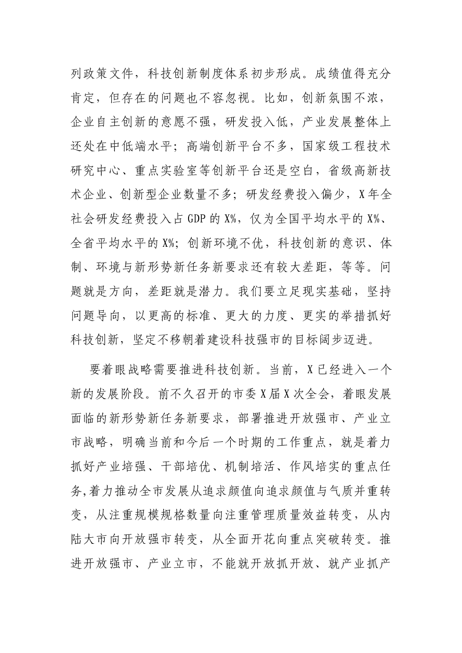 在全市科技创新大会暨X国家高新区建设推进会上的讲话.docx,第4页预览