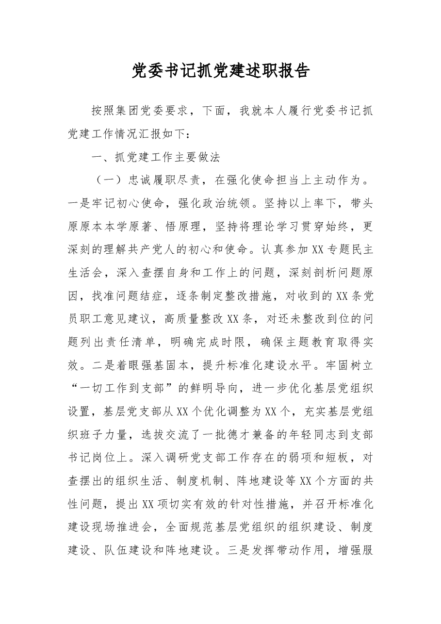 党委书记抓党建述职报告.docx,第1页预览