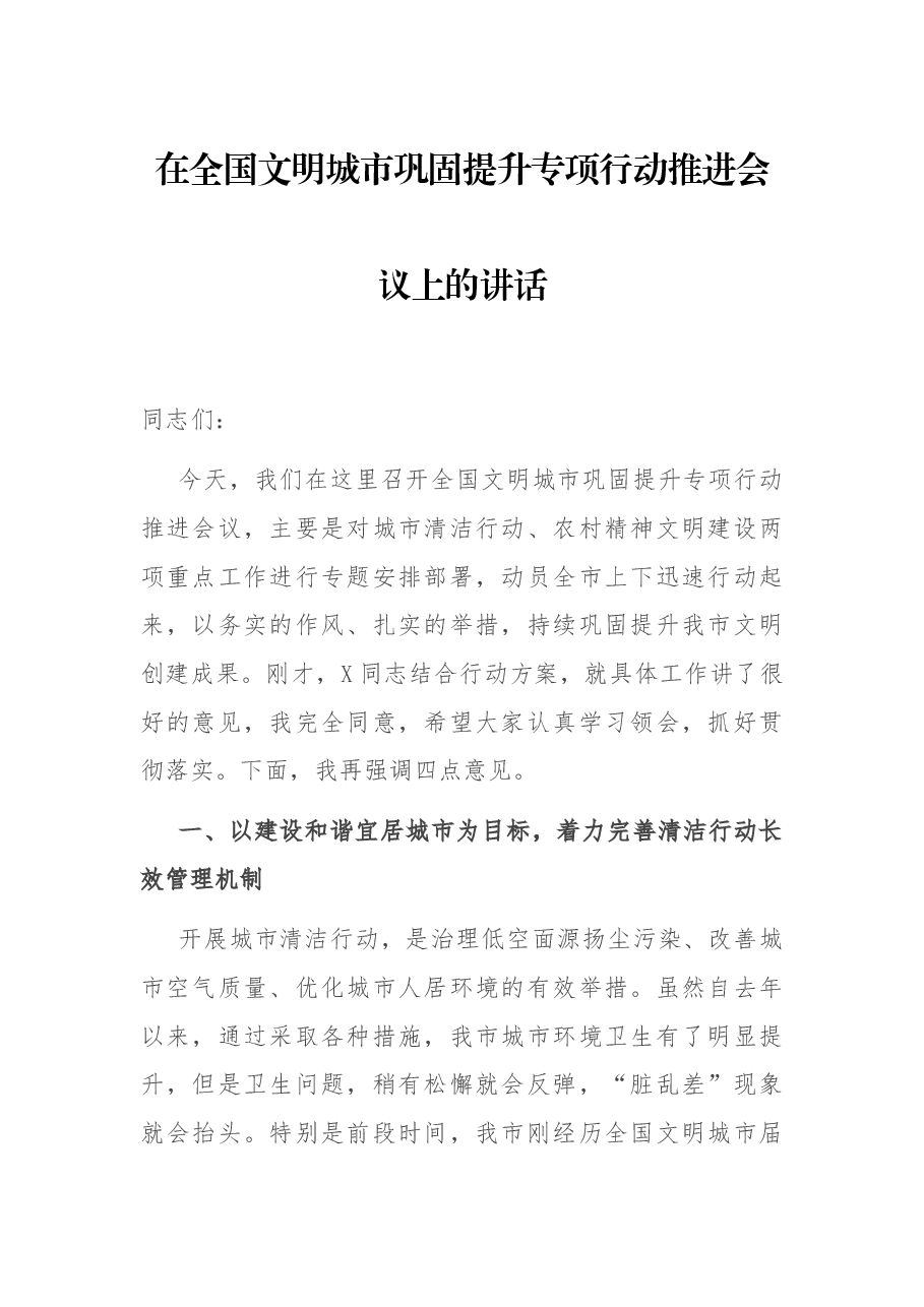 在全国文明城市巩固提升专项行动推进会议上的讲话.docx,第1页预览