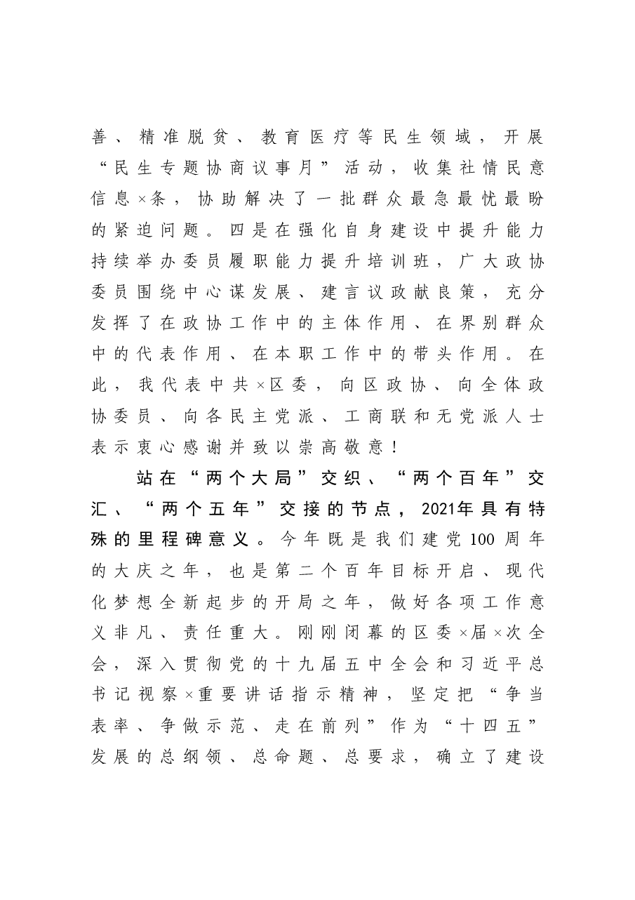 在区政协会议开幕式上的讲话.docx,第4页预览