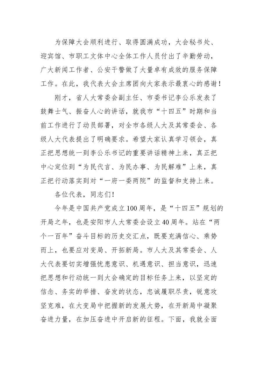 在安阳市第十四届人民代表大会第四次会议闭幕式上的讲话.docx,第2页预览