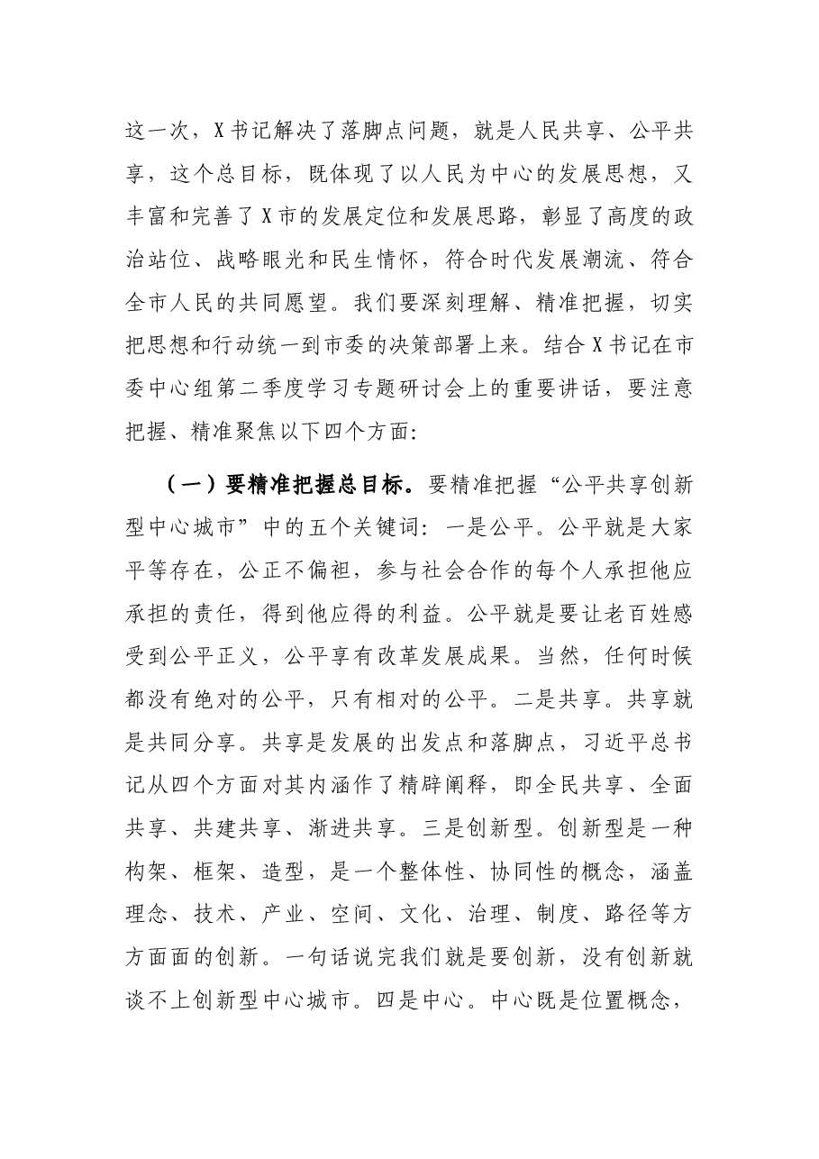 在区委中心组第二季度学习专题研讨会上的讲话.docx,第3页预览