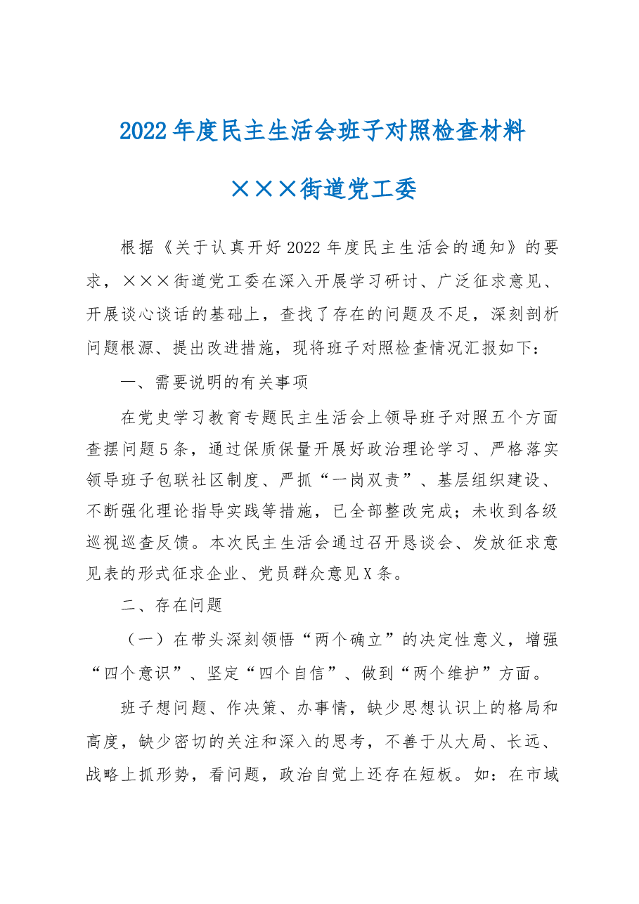 2022年度民主生活会班子对照检查材料(街道班子).docx,第1页预览