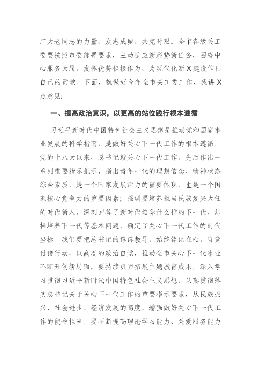 组织部长在2021年全市关工委工作会议上的讲话.docx,第4页预览