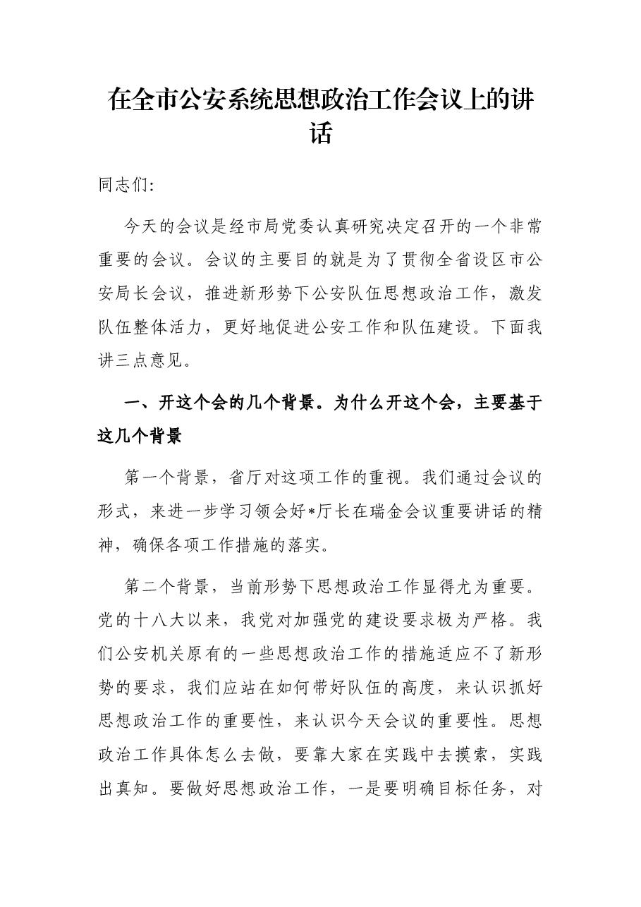 在全市公安系统思想政治工作会议上的讲话.docx,第1页预览