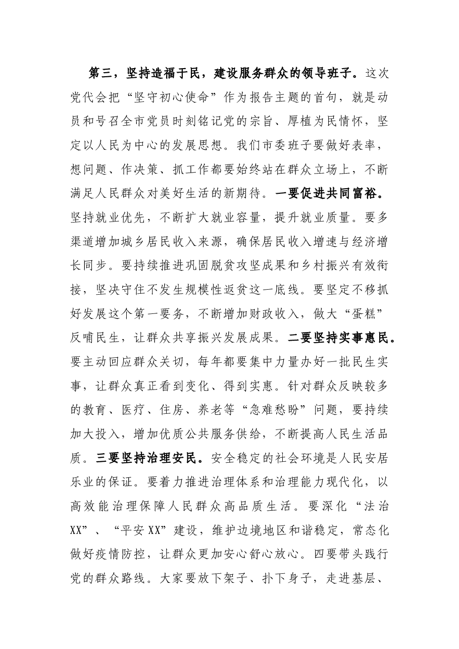 在XX市第十三届委员会第一次全体会议上的讲话.docx,第4页预览