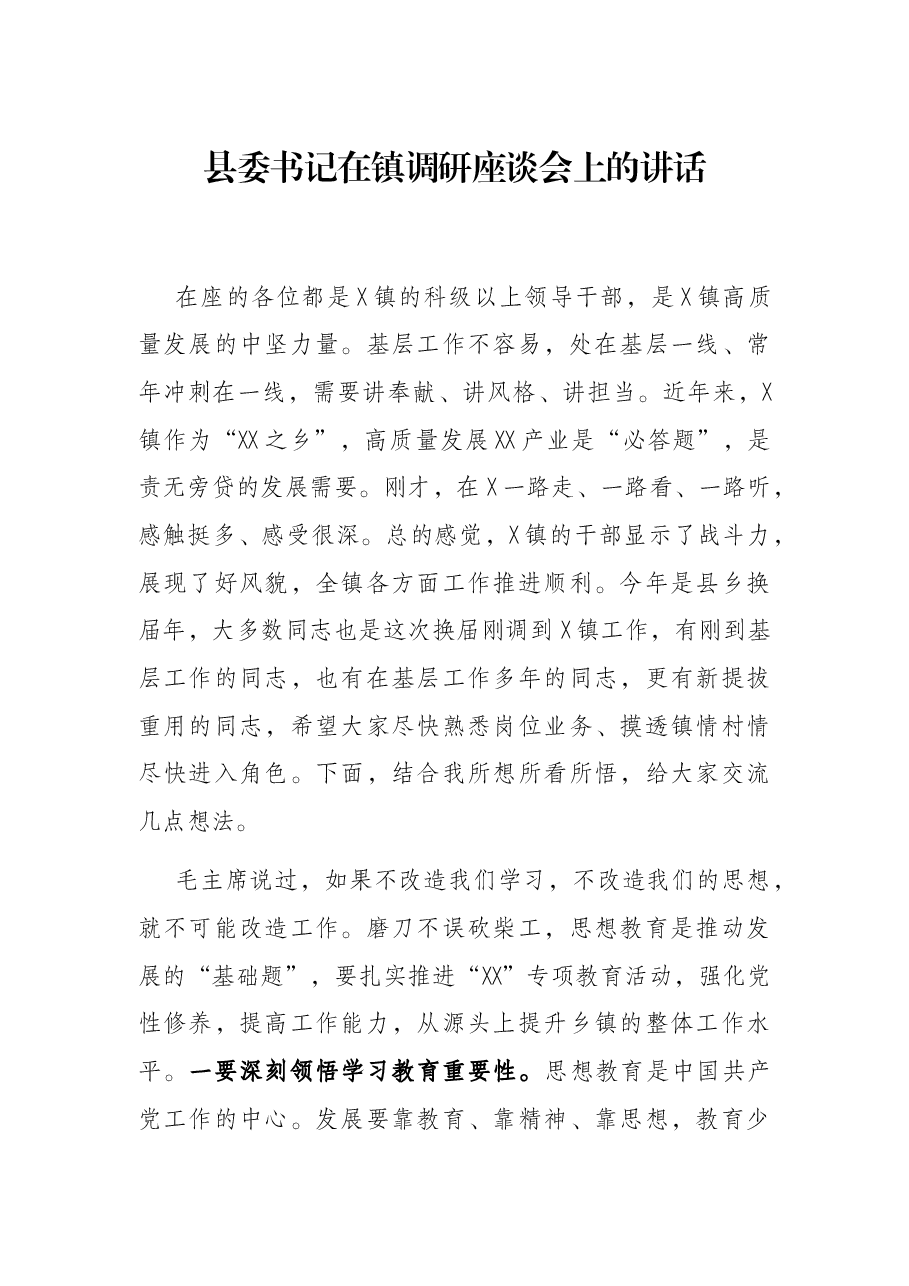 县委书记在镇调研座谈会上的讲话.docx,第1页预览