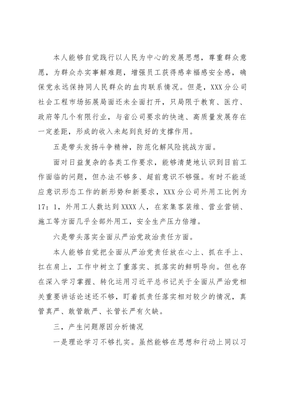XX通信国企领导班子2022年度组织生活会个人对照检视材料.docx,第4页预览