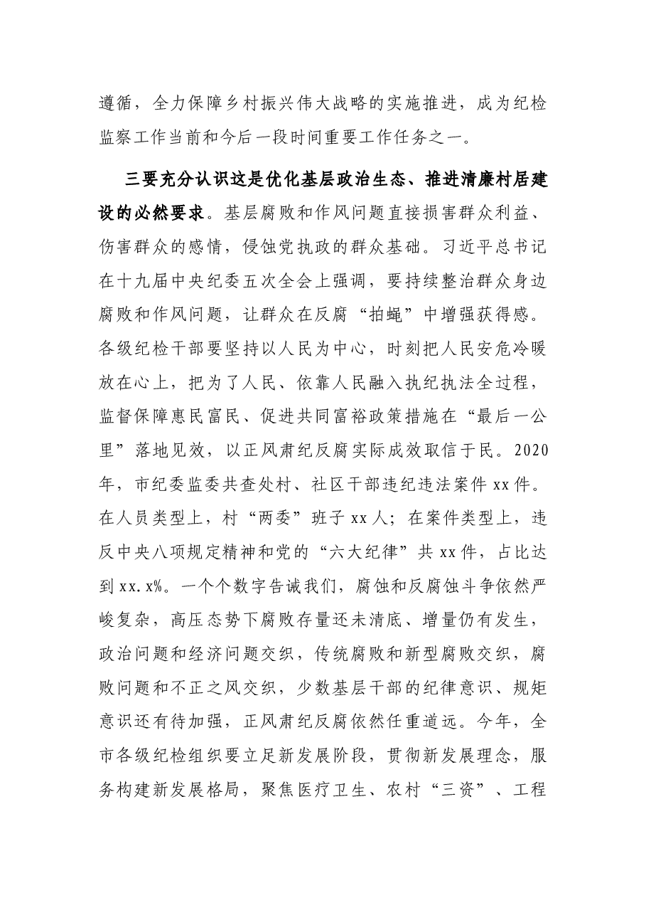 在全市村(社区)纪委书记(纪检委员)暨村(居)务监督委员会主任培训班上的讲话.docx,第3页预览