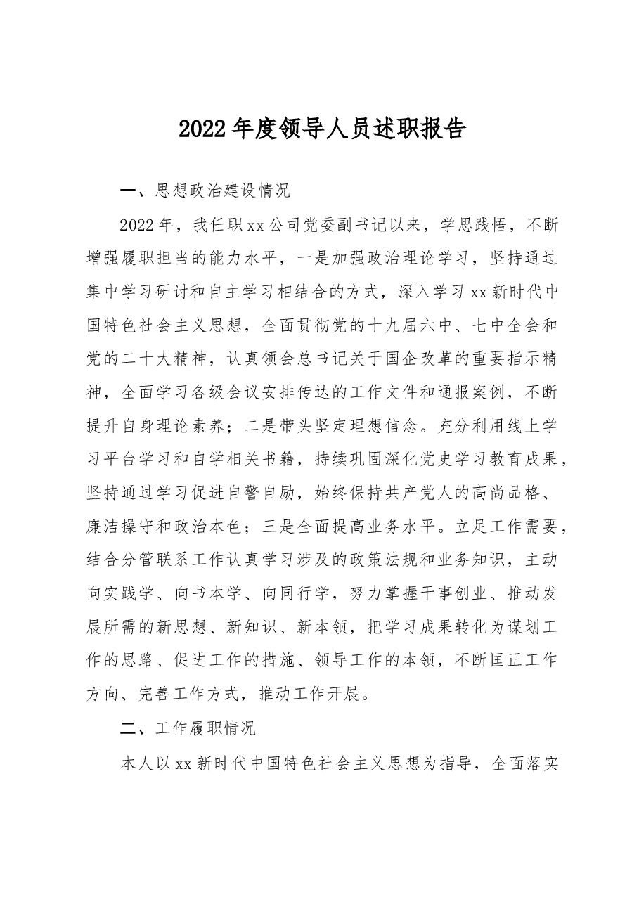 国企党委副书记2022年述职报告.docx,第1页预览