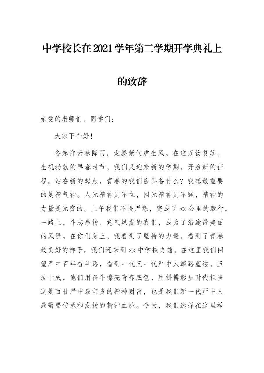 中学校长在2021学年第二学期开学典礼上的致辞.docx,第1页预览