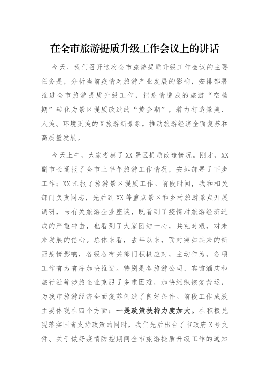 在全市旅游提质升级工作会议上的讲话.docx,第1页预览