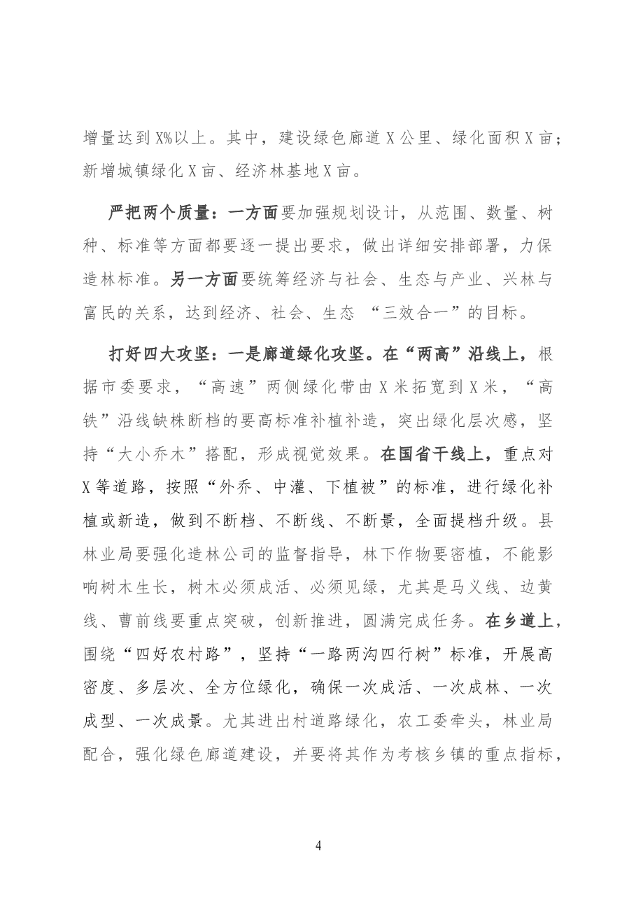 在全县春季“绿美X”攻坚行动动员会上的讲话.docx,第4页预览