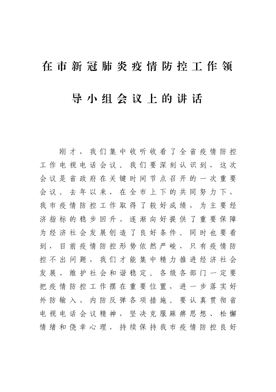 在市新冠肺炎疫情防控工作领导小组会议上的讲话.docx,第1页预览