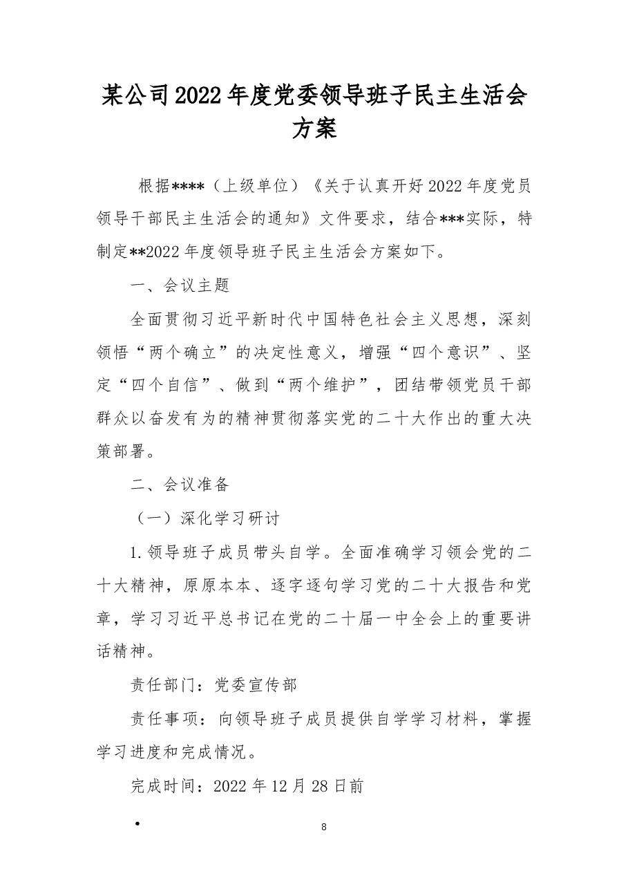 X公司2022年度党委领导班子民主生活会方案.docx,第1页预览