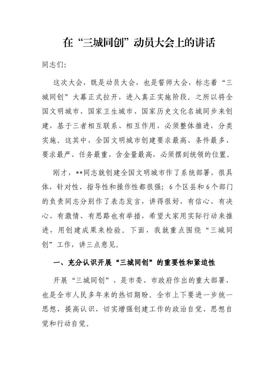 在“三城同创”动员大会上的讲话.docx,第1页预览