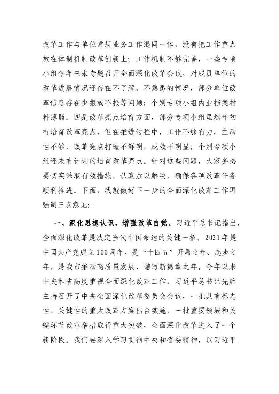 在市委2021年全面深化改革会议上的讲话.docx，第2页预览