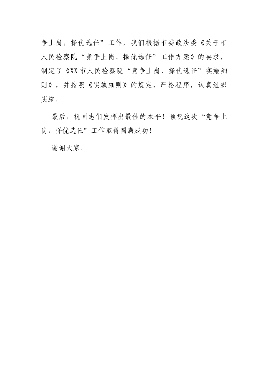 在市检察院“竞争上岗、择优选任”实施大会上的讲话.docx，第4页预览