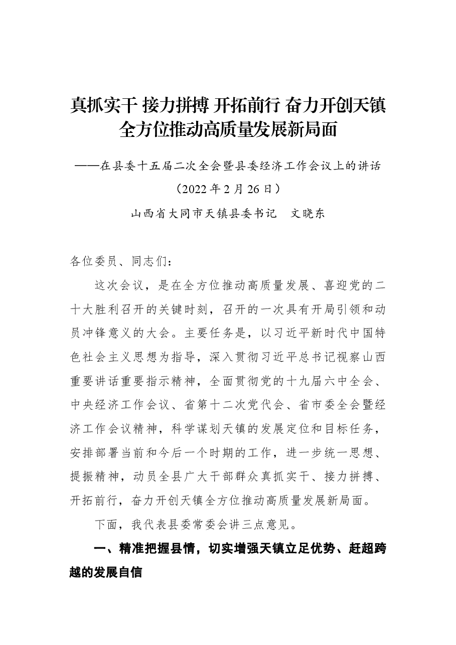 在天镇县委十五届二次全会暨县委经济工作会议上的讲话.docx,第1页预览