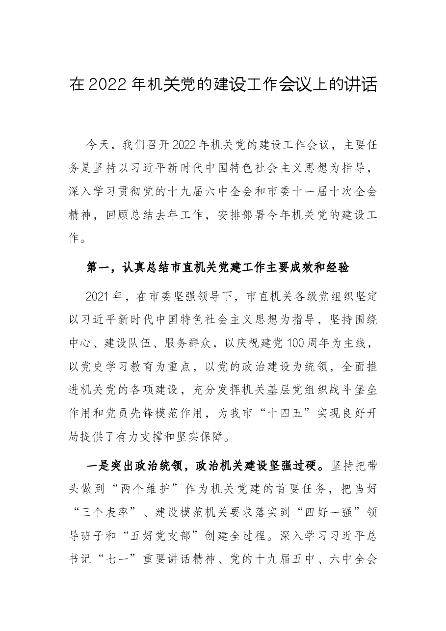 在2022年机关党的建设工作会议上的讲话.docx,第1页预览