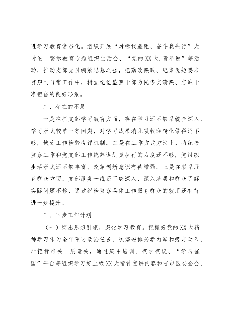 纪委机关党支部书记2022年抓基层党建工作述职报告.docx,第3页预览