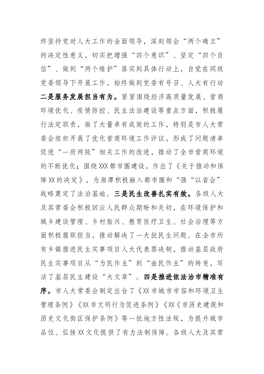 在2022年市委人大工作会议上的讲话.docx,第2页预览