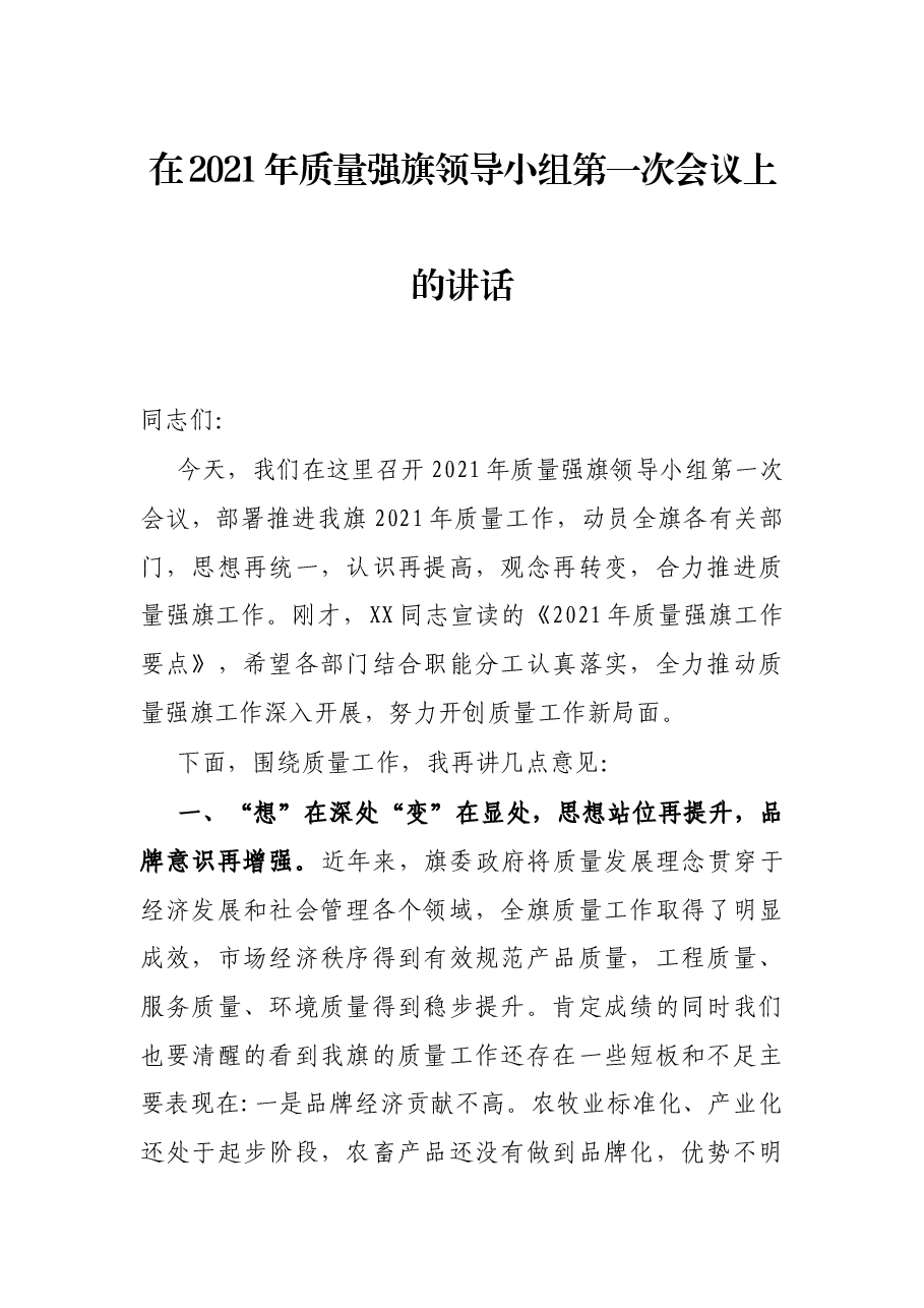在2021年质量强旗领导小组第一次会议上的讲话.docx,第1页预览