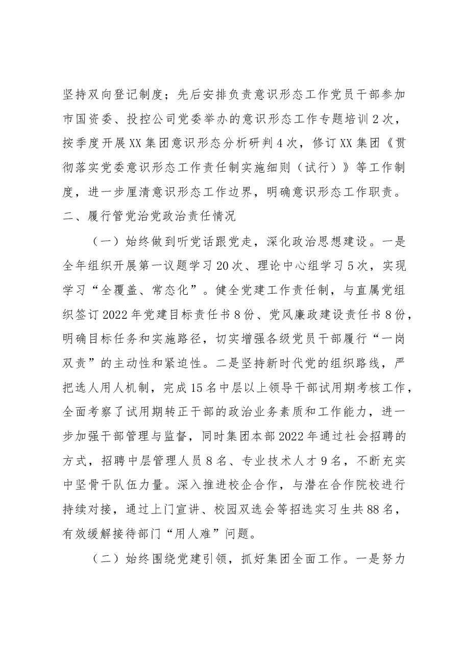 2022度年国有企业述责述廉报告.docx，第3页预览