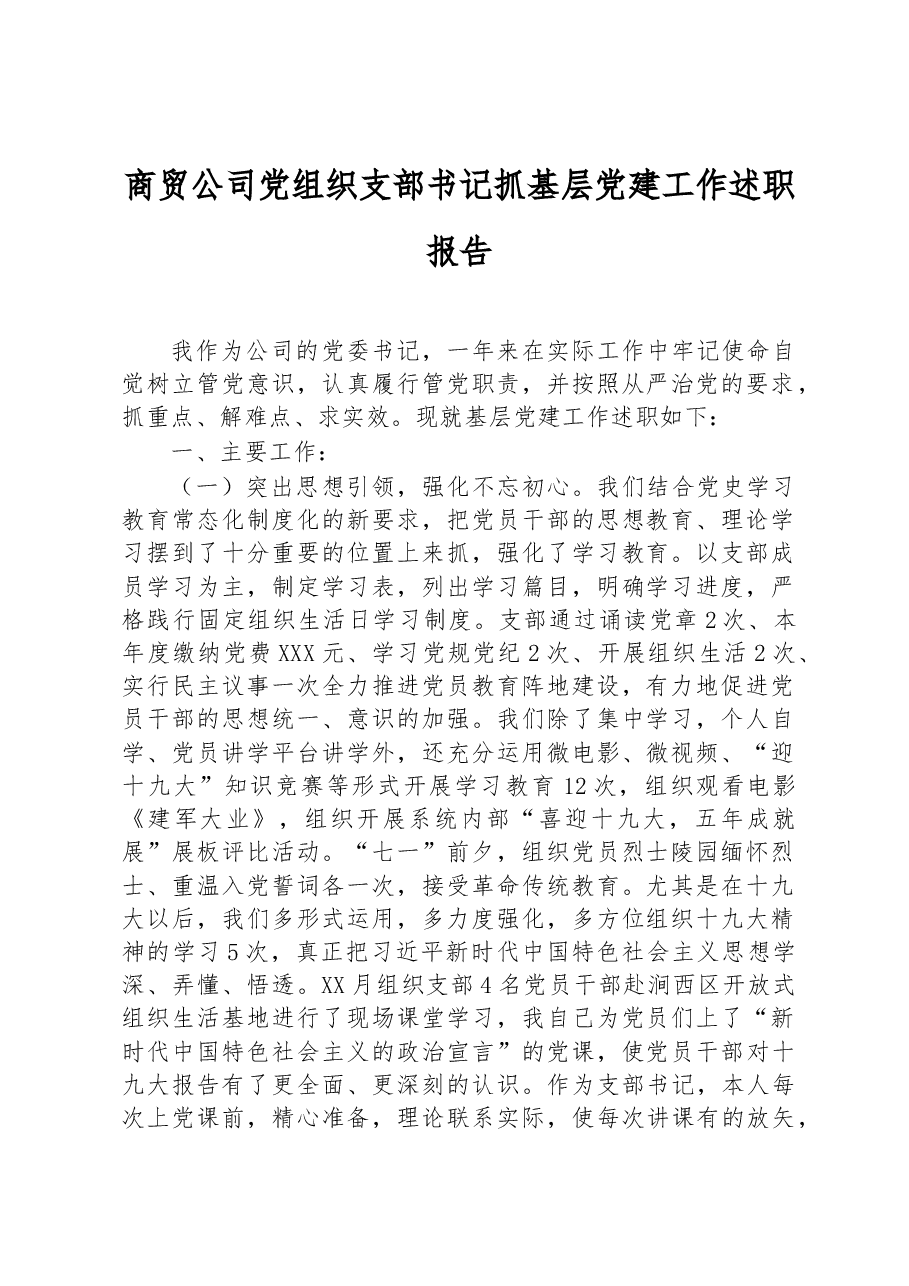商贸公司党组织支部书记抓基层党建工作述职报告.docx,第1页预览