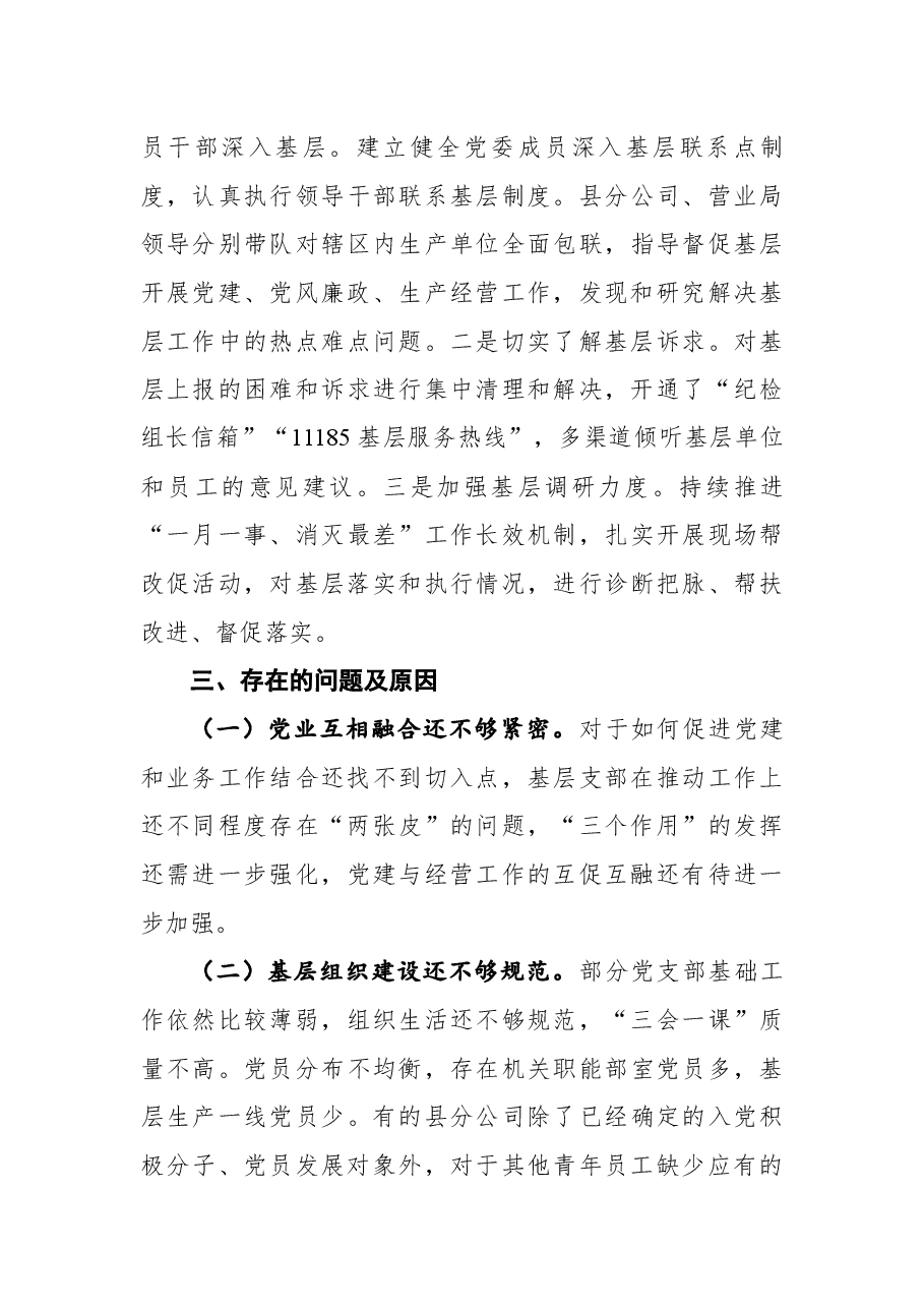 分公司党委书记抓基层党建工作述职报告.docx,第3页预览