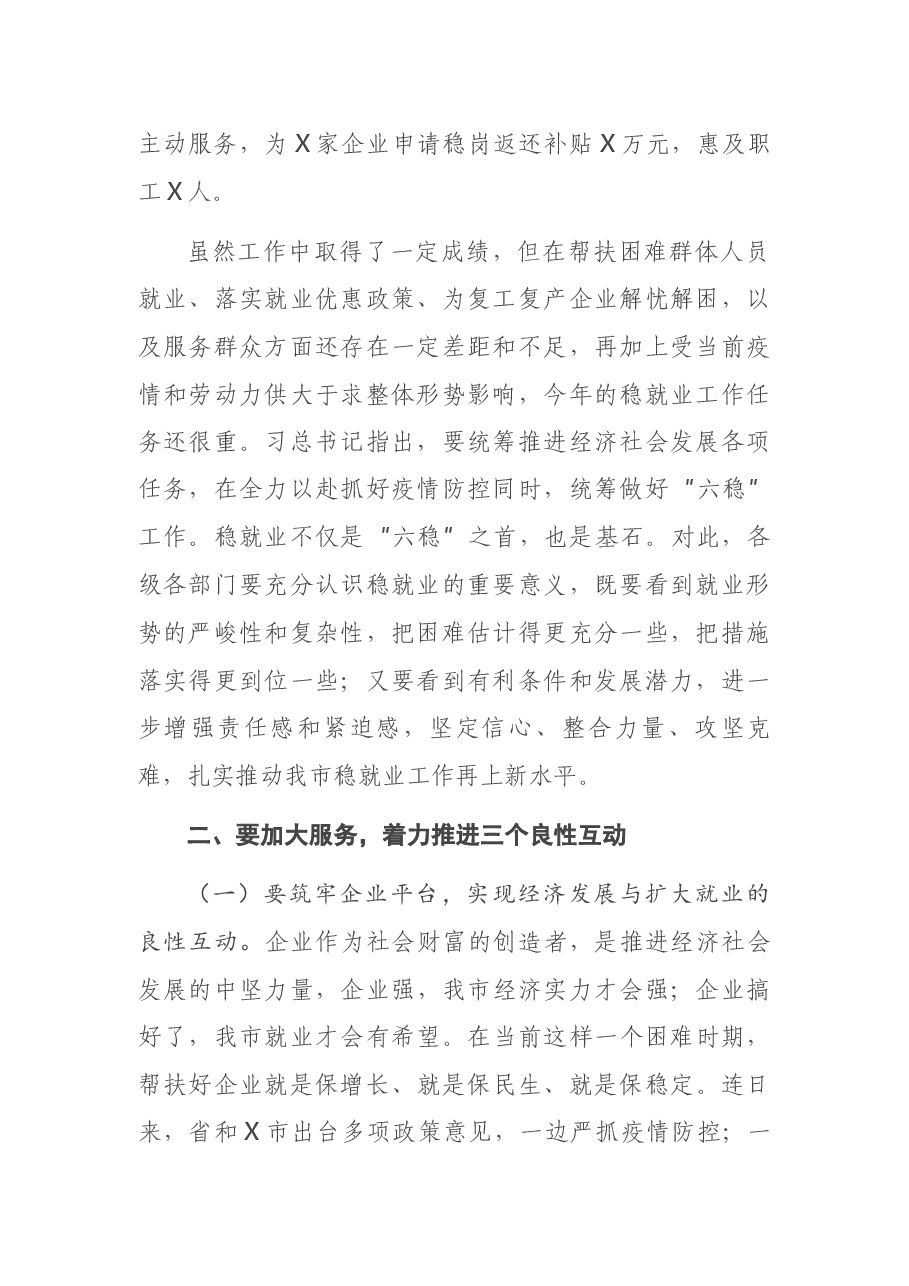 收看全省稳就业工作电视会议后的讲话.docx,第2页预览