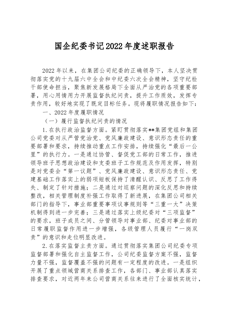 国企纪委书记2022年度述职报告.docx,第1页预览